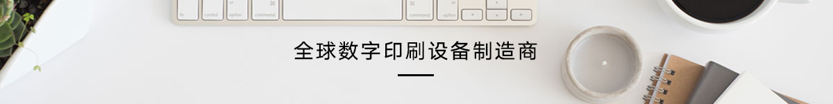 南京富美丽印数码科技有限公司-专业数码打印设备及方案提供商