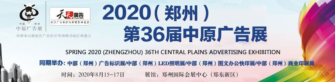 南京富美丽印参加2020郑州第36届中原广告展